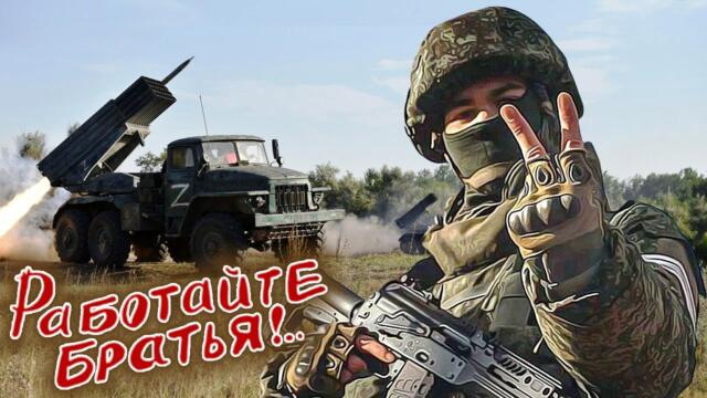 Посвящается Нашим Воинам...   Алексей Попов   -    РАБОТАЙТЕ БРАТЬЯ !