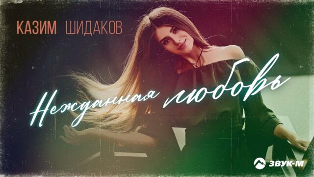 Казим Шидаков - Нежданная любовь