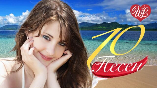 10 ПЕСЕН ДЛЯ НЕЕ ♫ СБОРНИК ПЕСЕН ПРО ЛЮБОВЬ