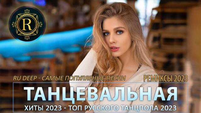 ПЕСНИ ДЛЯ ХОРОШЕГО НАСТРОЕНИЯ 🎧 ТАНЦЕВАЛЬНАЯ МУЗЫКА 🔊 НОВЫЕ МУЗЫКА В МАШИНУ
