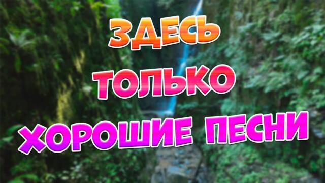 Сергей Одинцов / Заходи и Слушай! Здесь самые Лучшие песни!