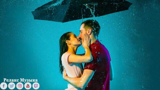 ГРУСТЬ ДОЖДЯ И МУЗЫКИ ДЛЯ ДУШИ нежные и красивые, трогательные грустные мелодии