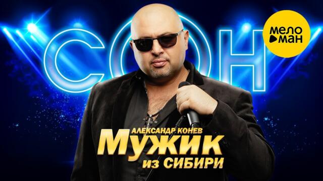 Мужик из СИБИРИ (Александр Конев) – Сон