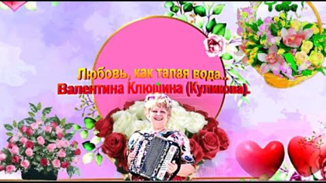 Валентина Клюшина  - Куликова   -   Любовь, как талая вода