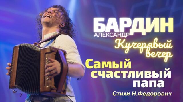 Александр Бардин    -    САМЫЙ СЧАСТЛИВЫЙ ПАПА на Кучерявых вечерах