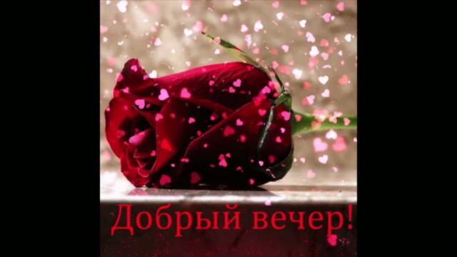 Добрый  вечер!   Тиана  -  Дышим