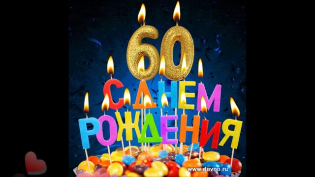 Поздравляем Николая С Юбилейным Днем Рождения!