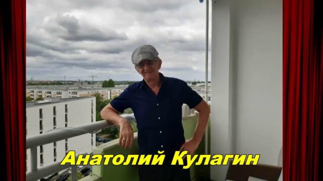 Анатолий Кулагин - Гори Свеча