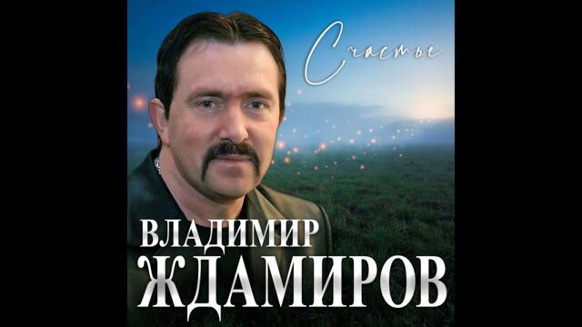 Владимир Ждамиров - Счастье