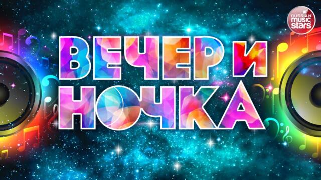 ВЕЧЕРиНОЧКА ❂ 2023 ❂ ЗАЖИГАТЕЛЬНЫЕ ХИТЫ ДЛЯ ТВОЕЙ ВЕЧЕРИНКИ ❂ ОТДЫХАЕМ ХОРОШО ❂