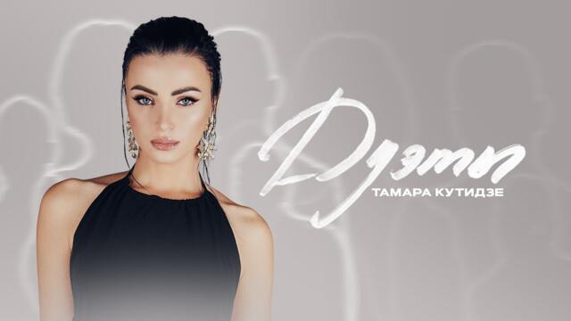 ТАМАРА КУТИДЗЕ - Дуэты