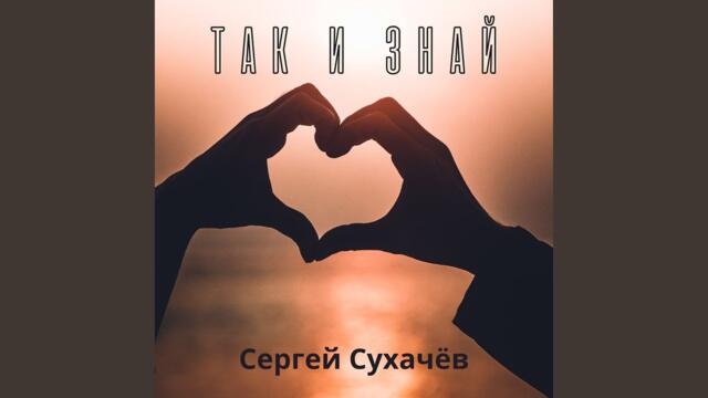 Сергей Сухачёв   -   Так и знай