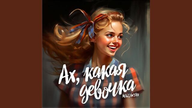 Mazzakyan  -  Ах, какая девочка