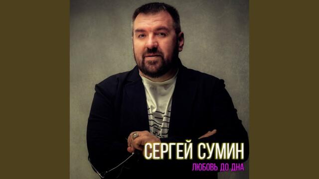 Сергей Сумин   -  Любовь до дна