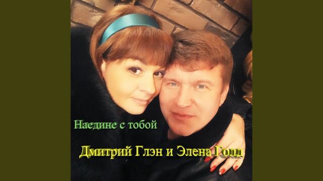 Дмитрий Глэн и Элена Голд   -   Наедине с тобой