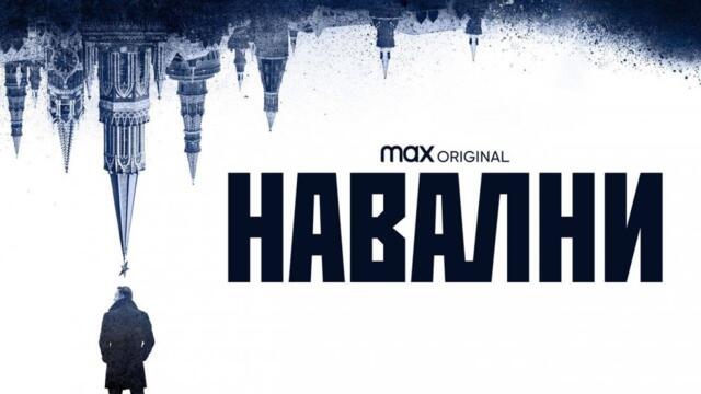 Навални (синхронен екип, дублаж на студио VMS, 24.03.2023 г.) (запис)