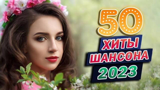 50 ХИТОВ В ДОРОГУ - Звезды Шансона 2023 - Очень красивые песни о Любви