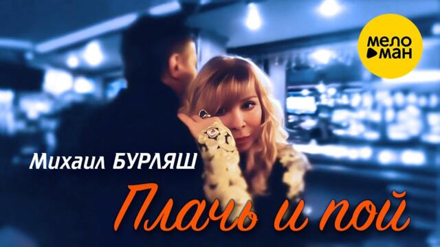 Михаил Бурляш – Плачь и пой