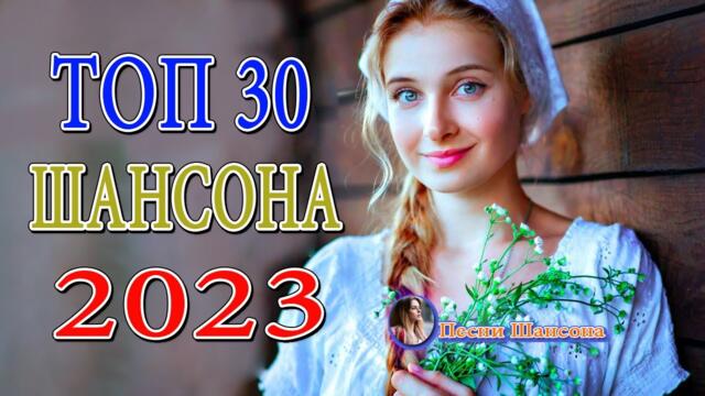МУЗЫКАЛЬНЫЙ РАЙ  💎 Зажигательные песни  💎 Сборник Новинка Шансон! 2023
