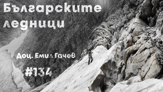 Ледниците на България (и Балканите) – доказателства за климатични промени, с доц. Емил Гачев