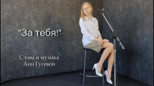 Аня Гусева  -  "За тебя!"