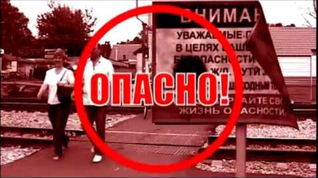 Действия граждан в зонах повышенной опасности на жд транспорте