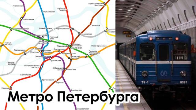 История и Перспектива Петербургского Метро