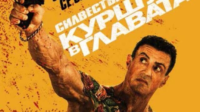 Куршум в главата (синхронен екип 1, дублаж по 20 години Нова телевизия на 09.11.2014 г.) (запис)