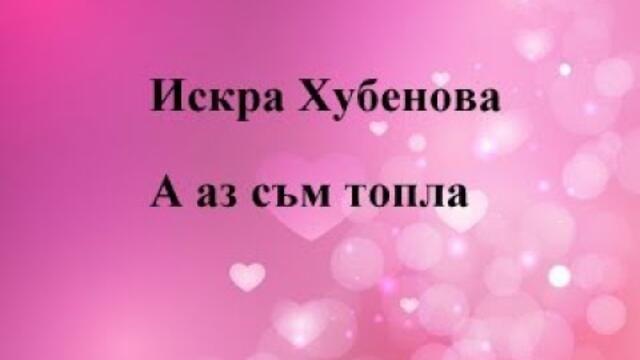 А аз съм топла (Стихове)