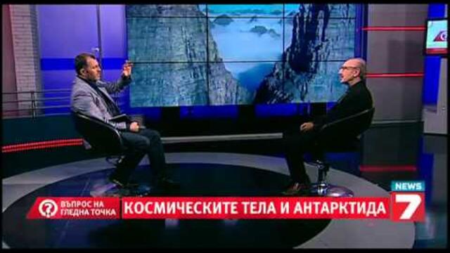 Въпрос на гледна точка - Загадката Антарктида