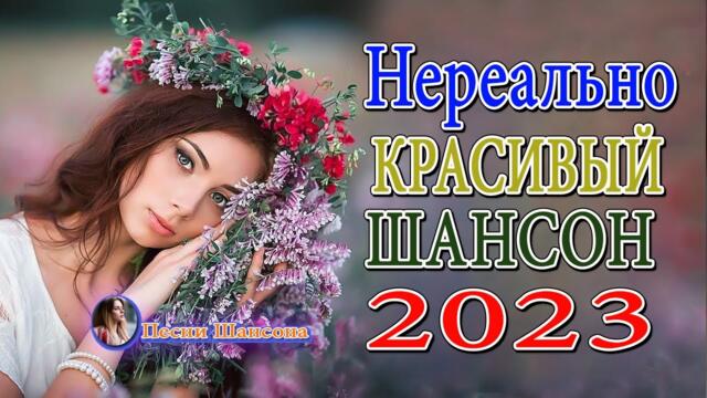 Хиты Шансона 2023! ХИТЫ !