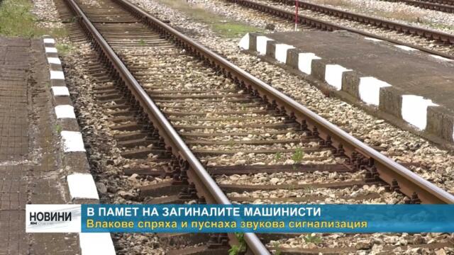 RM TV: В памет на загиналите машинисти - влакове спряха и пуснаха звукова сигнализация