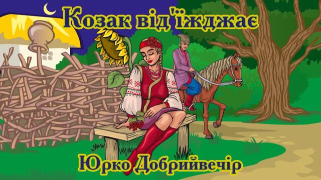 Козак від'їжджає - Юрко Добрийвечір 2023. Слова - народні, музика - народна, Ігор Юрковський