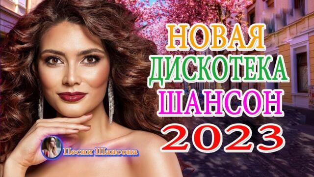 КРАСИВЫЕ ПЕСНИ 🌟 ЛУЧШИЕ ХИТЫ ТАНЦЕВАЛЬНОГО ШАНСОНА 🌟 НОВЫЕ ХИТЫ ШАНСОНА