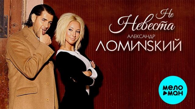 Александр Ломинский – Не невеста  (Single, 2023)