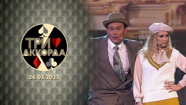 Три аккорда. Седьмой сезон. Выпуск от 26.03.2023