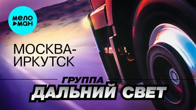 Группа Дальний свет - Москва - Иркутск