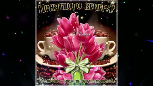 Добрый  вечер!  Ольга  Баскаева  -  Влюблена