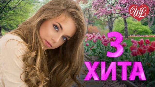 3 ХИТА ЗАПАХЛО ВЕСНОЙ ♫ КАЛЕЙДОСКОП ПРИЯТНЫХ ЭМОЦИЙ