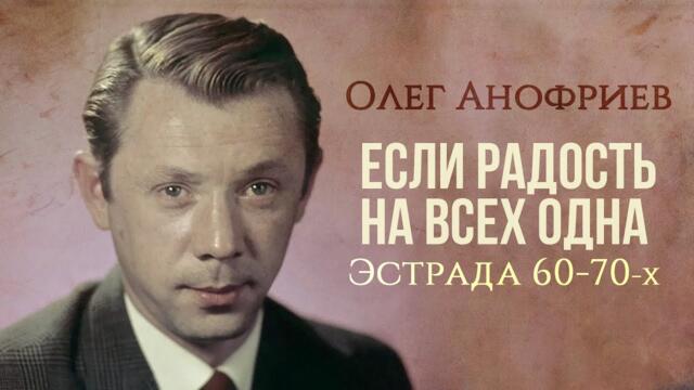 Олег Анофриев - Если радость на всех одна