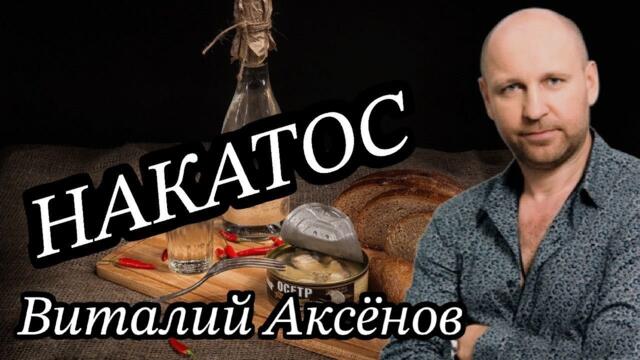 Виталий Аксёнов  -  Накатос
