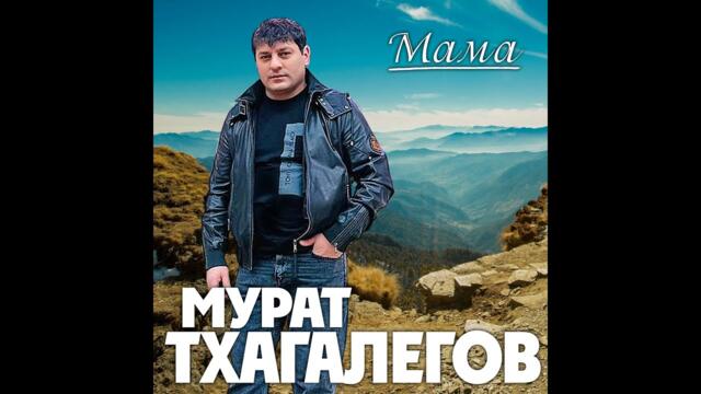Мурат Тхагалегов - Мама