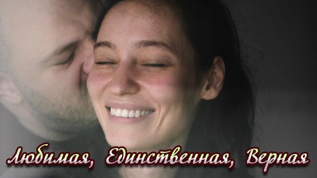 Олег   Гетманский  -  Любимая, Единственная, Верная!!!