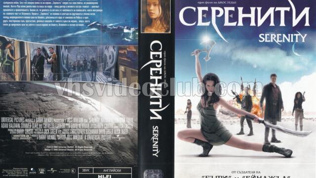 Мисия Серенити (синхронен екип 1, дублаж по Диема 2 на 22.10.2010 г.) (запис)