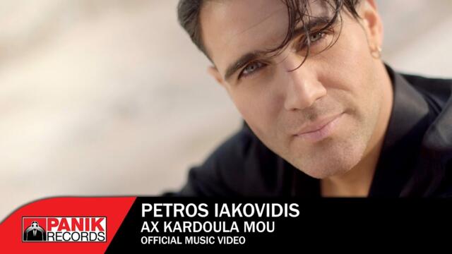Πέτρος Ιακωβίδης - Αχ Καρδούλα μου - Official Music Video