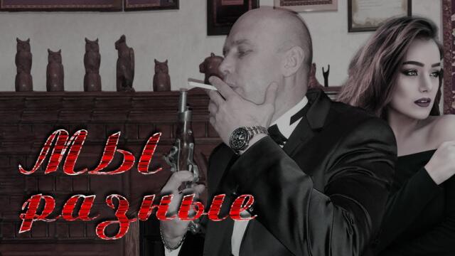 Олег Гетманский   -   Мы разные!