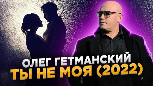 Олег Гетманский    -    Ты не моя.