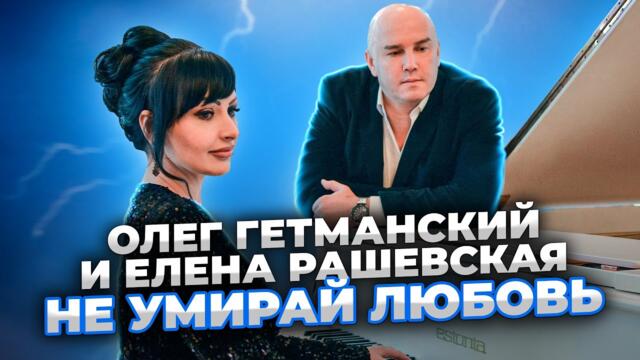 Олег Гетманский и Елена Рашевская  -  Не умирай любовь