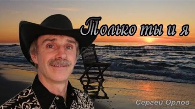 Сергей Орлов   -   Только ты и я