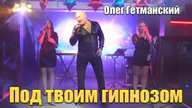 Олег Гетманский  -  Под твоим гипнозом